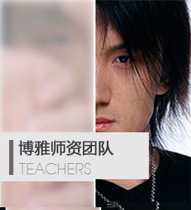 博雅师资队伍