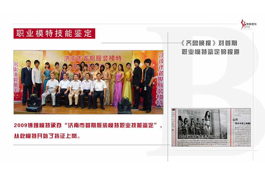 2009年，博雅模特凭借良好的声誉与精湛的培训实力，协办济南市人社局举办了首届职业模特上岗证考核、评级。