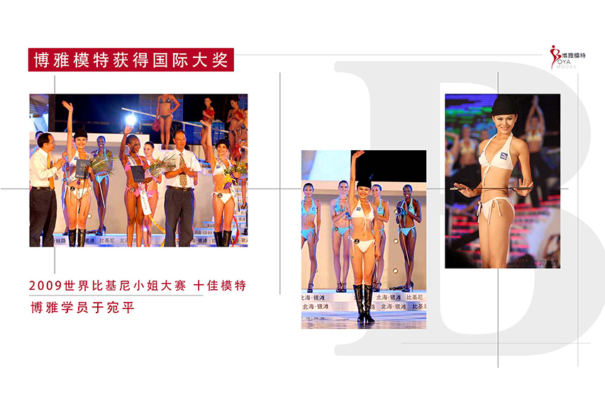 2007年学员于宛平，
获得2009世界比基尼小姐大赛 单项奖