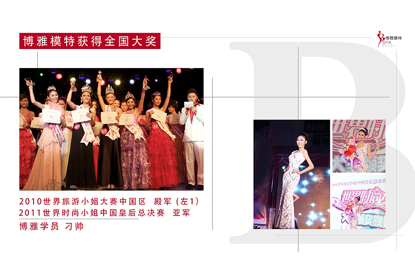 2009年学员刁帅 
获得2010世界旅游小姐全国总决赛 殿军  2011世界时尚小姐中国皇后总决赛 亚军