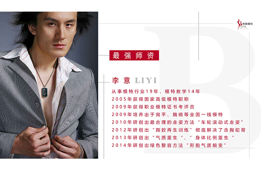 济南博雅模特成立于2007年，被人社局唯一指定为济南模特培训机构；主营模特培训、模特大赛、儿童模特培训、模特艺考培训、形体气质培训，0531-88017477