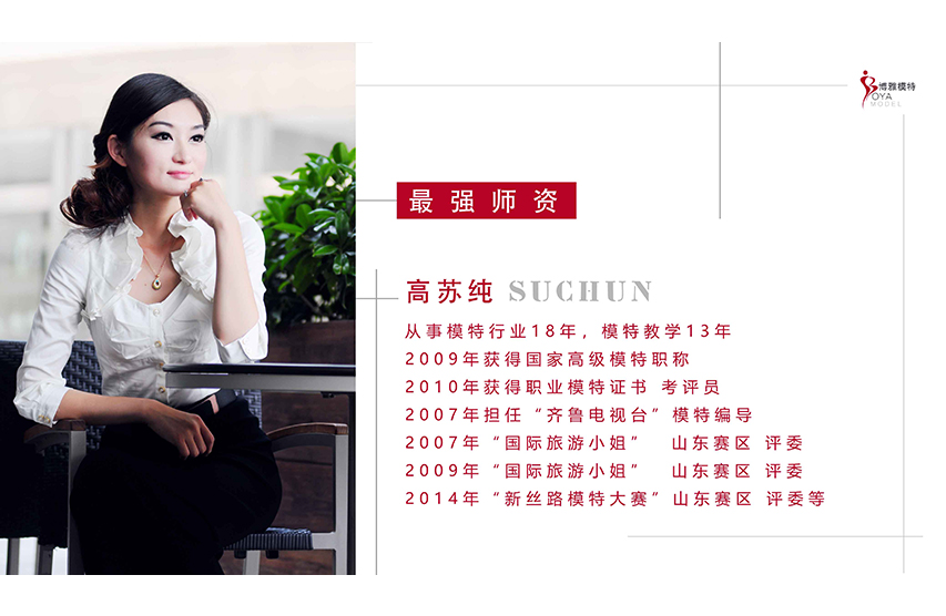 济南博雅模特成立于2007年，被人社局唯一指定为济南模特培训机构；主营模特培训、模特大赛、儿童模特培训、模特艺考培训、形体气质培训，0531-88017477