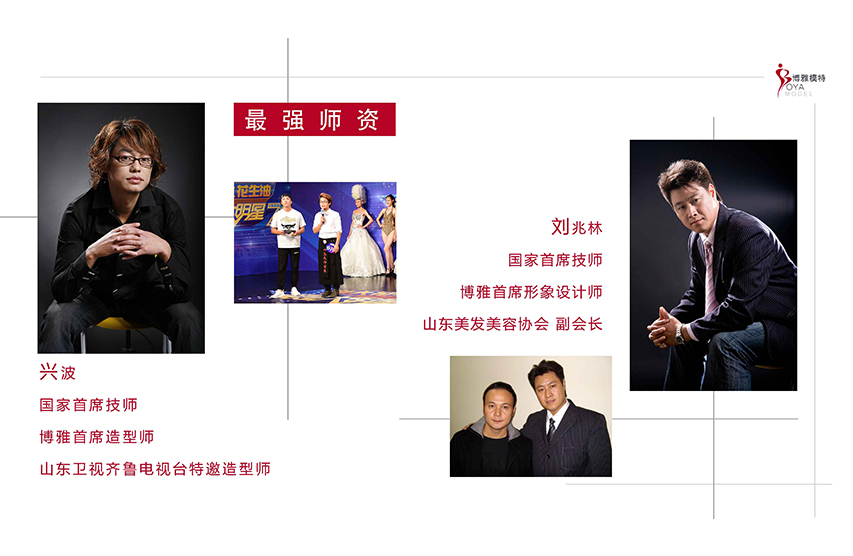 济南博雅模特成立于2007年，被人社局唯一指定为济南模特培训机构；主营模特培训、模特大赛、儿童模特培训、模特艺考培训、形体气质培训，0531-88017477